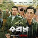 공작카센타 | [NETFLIX 시리즈] 수리남