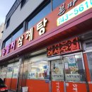 경주 성건동 현지인맛집 누룽지삼계탕 본마실 추천