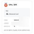 천사약국 | 2026년 3월 오픽 AL 후기 및 질문 / 조기발표 / 오픽 수원 영통센터