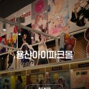용산 핫플 용산역 아이파크몰 놀거리 주차 주말 방문 후기