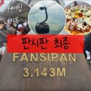 차림푸드 | [사파] 판시판 가격,요일별 시간표,이동시간,옷차림,푸드코트 후기까지