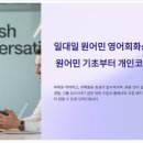 고양 영어회화 전문 폭시토커 원어민영어회화 딱 좋아요