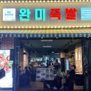 아산 배방 맛집 추천, 저녁 밥집 한상차림 완미족발 후기