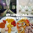 전주 예식장 알펜시아웨딩컨벤션 투어 후기