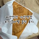 파란만잔가산역점 | 파란만잔 가산역점 피자붕어빵 솔직 후기