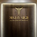 해운대제니스내과의원 | 해운대구 고혈압/당뇨/호흡기 잘 보는 내과는? '해운대제니스내과'