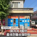 육즙 덕후라면 무조건 찾는 중국전통수제만두 맛집