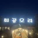 [춘천 맛집] 춘천 오리고기 오리탕 로컬맛집 퇴골오리 만천점