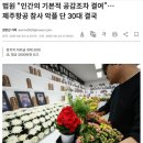 제주항공 사건에 악플 단 악플러 벌금 3000만원 이미지