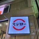 짱구PC | 명동 스시로, 미니게임과 함께하는 레일 초밥 짱구 스티커까지