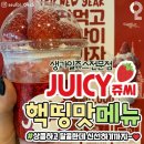 쥬씨JUICY 핵띵맛 메뉴 jpg. 이미지