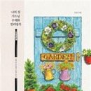 나도 할수 있는 수채화 이미지