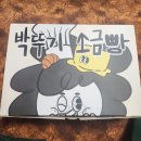 박뚜기 소금빵 이미지