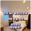 인투모텔 | 전주 숙소 중화산동 MH호텔 혼자 혼텔 편했던 이유