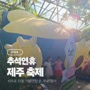 헌마공신 김만일기념관_영상실_#2 | 제주 추석연휴 축제 10월 가볼만한 곳 무료 행사