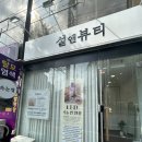 UR(광주광역시)-[주월로]-하-2 | 설앤뷰티: 봉선동 속눈썹 맛집