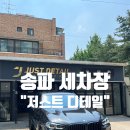 잠실카세차장 | 송파 문정세차장 유막 제거, 발수코팅 후기 : 저스트 디테일