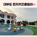 펀지키즈풀빌라1 이미지