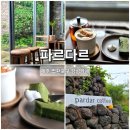 제주월드컵경기장 관광안내소 | 법환포구카페 추천 파르다르 분위기 좋은 법환동카페 디저트 맛집