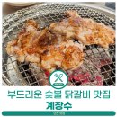 본오동 맛집 - 숯불 닭갈비가 맛있는 계장수 후기 (가격, 메뉴)