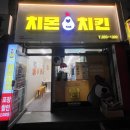 치몬치킨 구서점 이미지