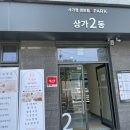 사가정아이파크1상가202호