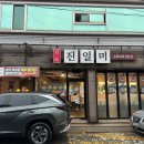 진일미 | 족살이 들어간 짜장면과 찍먹도 감탄하는 부먹인데 바삭한 탕수육을 만드는 문경찐 맛집 진일미 후기