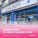 동산온누리약국 이미지