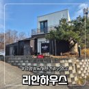 팝콘하우스펜션1 | 양평 풀빌라 독채펜션 리안하우스 프라이빗 수영장숙소 방문후기