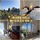 침대토피아제주 | 아이랑 제주여행 | 롯데호텔 제주 디럭스 가든 패밀리룸&라세느 조식 후기