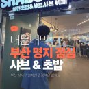 경성대학교미술관 | [명지 주말 가족 점심 추천] 샤브샤브 &amp; 회전초밥 샤브야키 솔직 후기(부산현대 미술관)