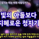 빛의 아들들보다 지혜로운 청지기 (눅16 두 주인을 섬기는 자들) 이미지