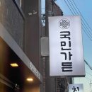 국민생삼겹살전문점 다이닝코드