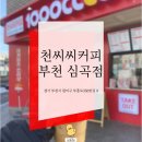 천씨씨커피 심곡점 이미지