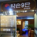 약손9단