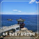 늘푸른동명 | 속초 영금정과 등대전망대 바다전망 산책코스 함께 가봐야 하는 이유