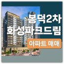화성드림파크내부도로 1 | 대구 남구 아파트 매매 봉덕동 봉덕2차화성파크드림 남향 로얄층 로얄동 84A 급매