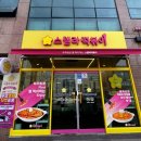 스텔라떡볶이 충남홍성법원점 이미지