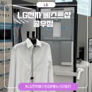 새로워진 LG 스타일러 &#39;스티머 스테이션&#39; 체험후기 LG전자 베스트샵 송우점