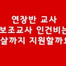 야간반, 보조교사는 몇 살까지 인건비를 지원해 줄까요? 이미지