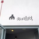 차씨화덕 이미지