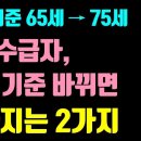 노인 나이 바뀌면 기초수급자 이렇게 됩니다! 생계급여 의료급여 근로능력평가 이미지