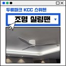 대구실링팬 우물 조명시공 두류kcc 꼼꼼한 작업 후기