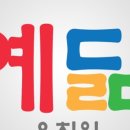예닮유치원 이미지