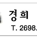 양천경희한의원 이미지