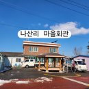 나산리 마을회관 이미지