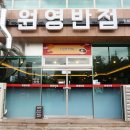 원영반점 이미지