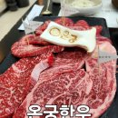 충남아산 한우맛집 모임 하기 좋은 &#34;온궁한우&#34;