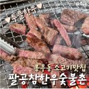 팔공식육점 | 육즙이 터지는 투플한우 봉무동맛집 팔공참한우숯불촌