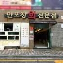 만포장 회 전문점 이미지